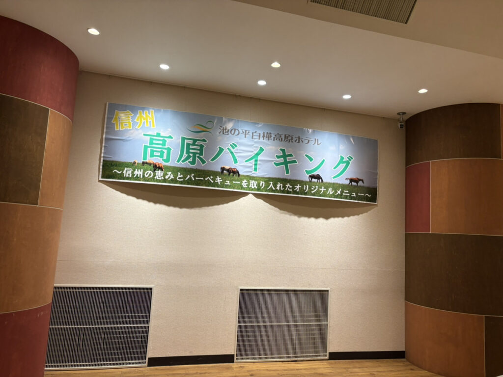 高原バイキングの看板