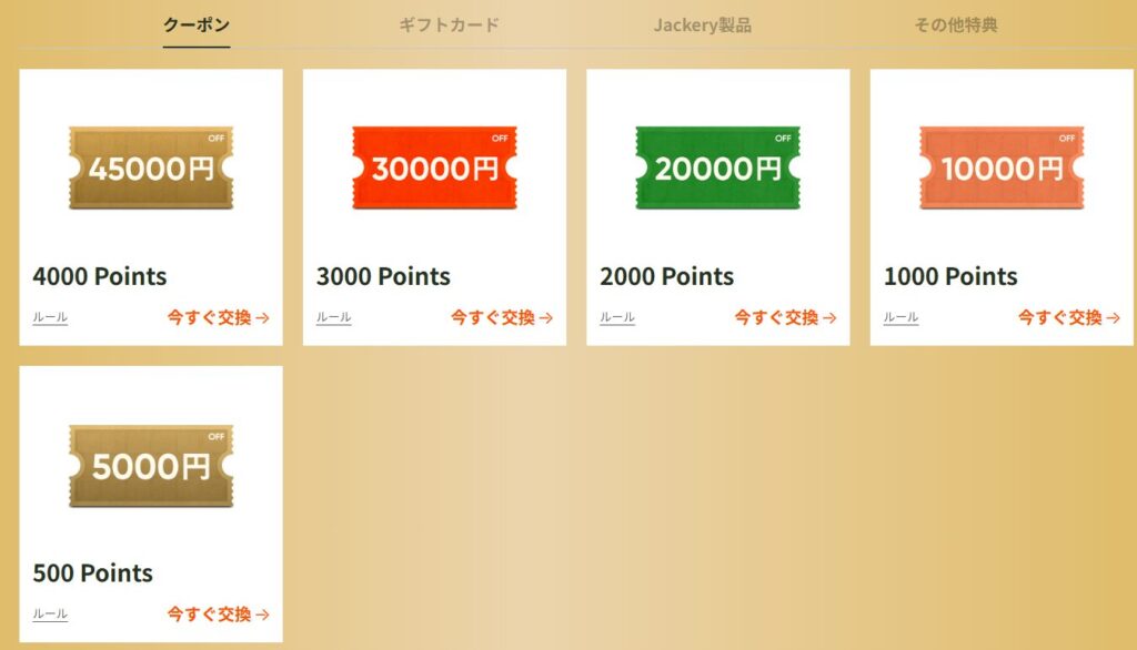 ジャクリクーポン交換キャプチャ