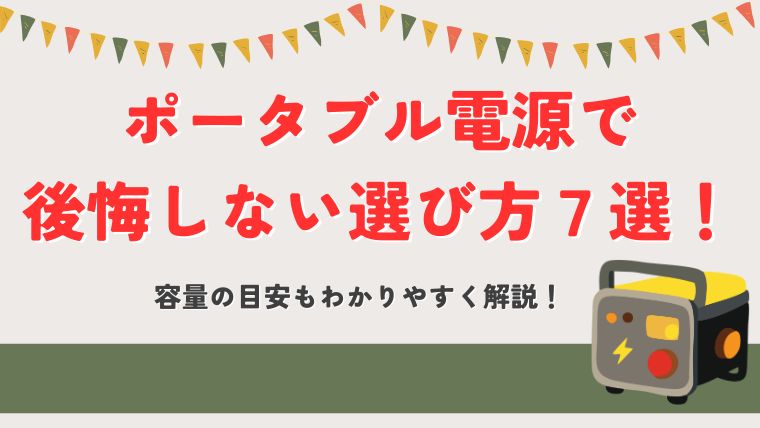 ポータブル電源の選び方サムネイル