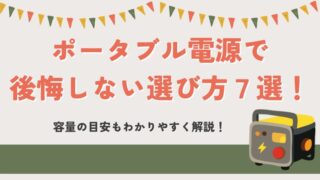ポータブル電源で後悔しない選び方7選！容量の目安もわかりやすく解説！
