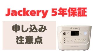 ジャクリ5年保証